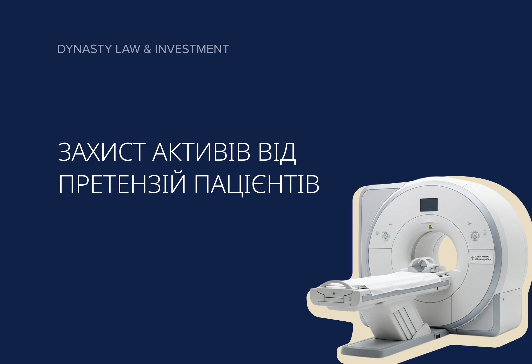 Захист активів від претензій пацієнтів